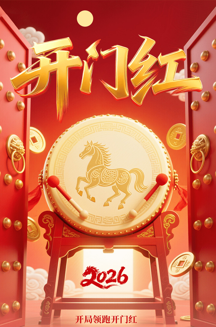 红金风新年开门红手机海报_01.jpg