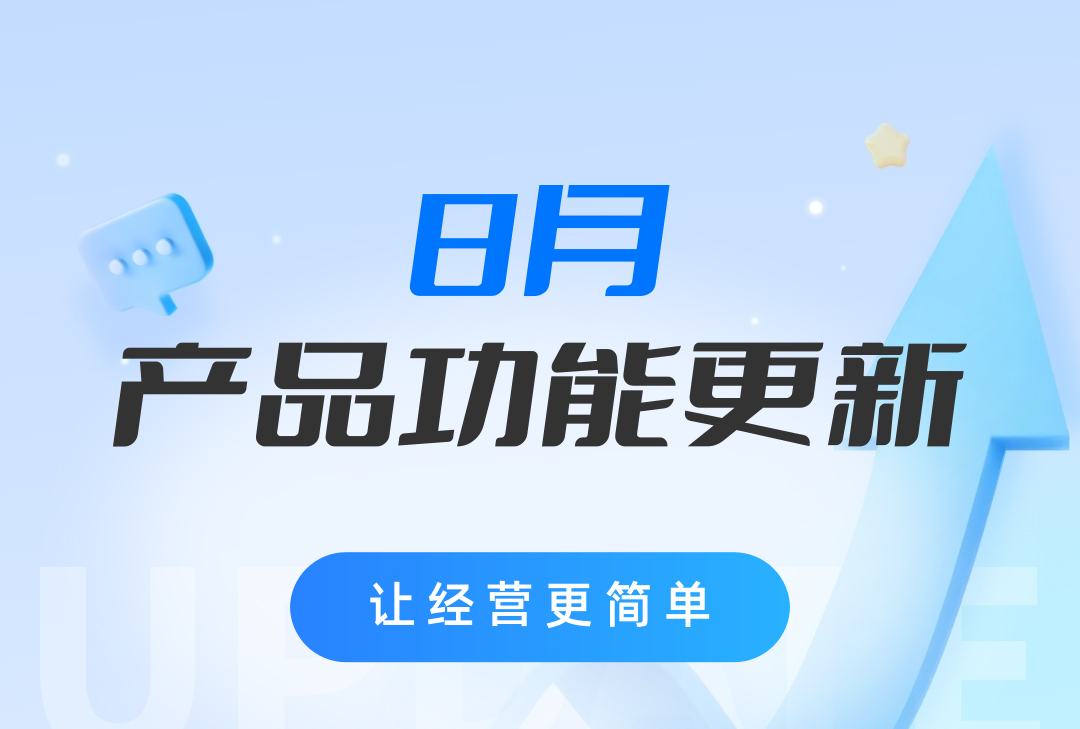 8月产品更新-2_01.png
